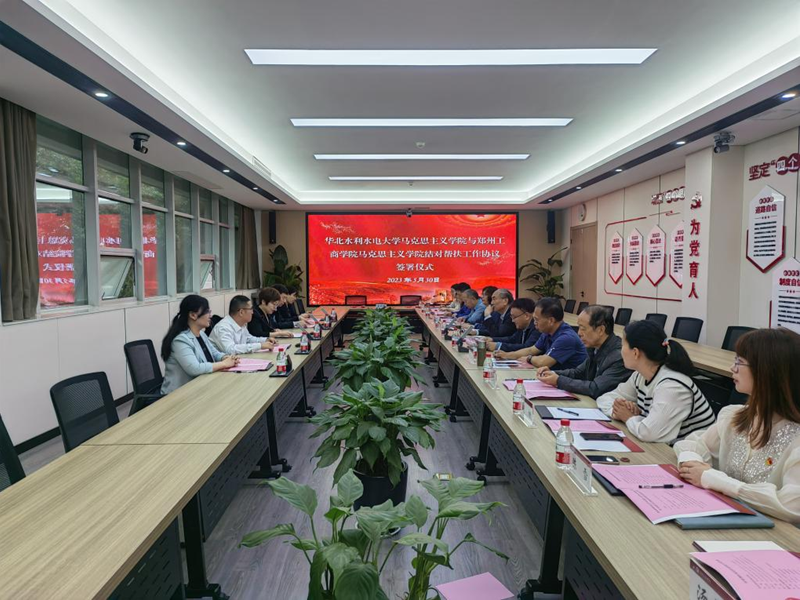 华北水利水电大学马克思主义学院与郑州ylzzcom永利总站马克思主义学院签署结对帮扶工作协议