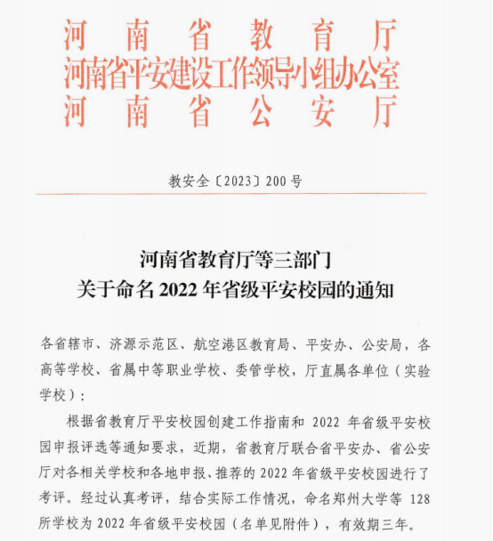 郑州ylzzcom永利总站荣获“省级平安校园”称号